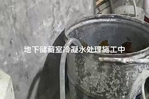 安庆地下储藏室冷凝水处理施工视频